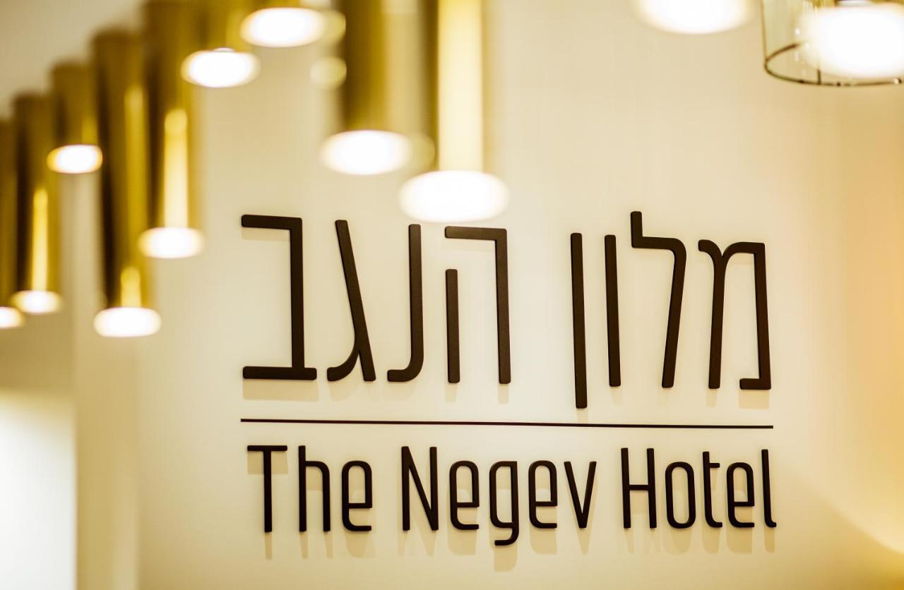 The Negev Hotel By Domus بئر السبع المظهر الخارجي الصورة
